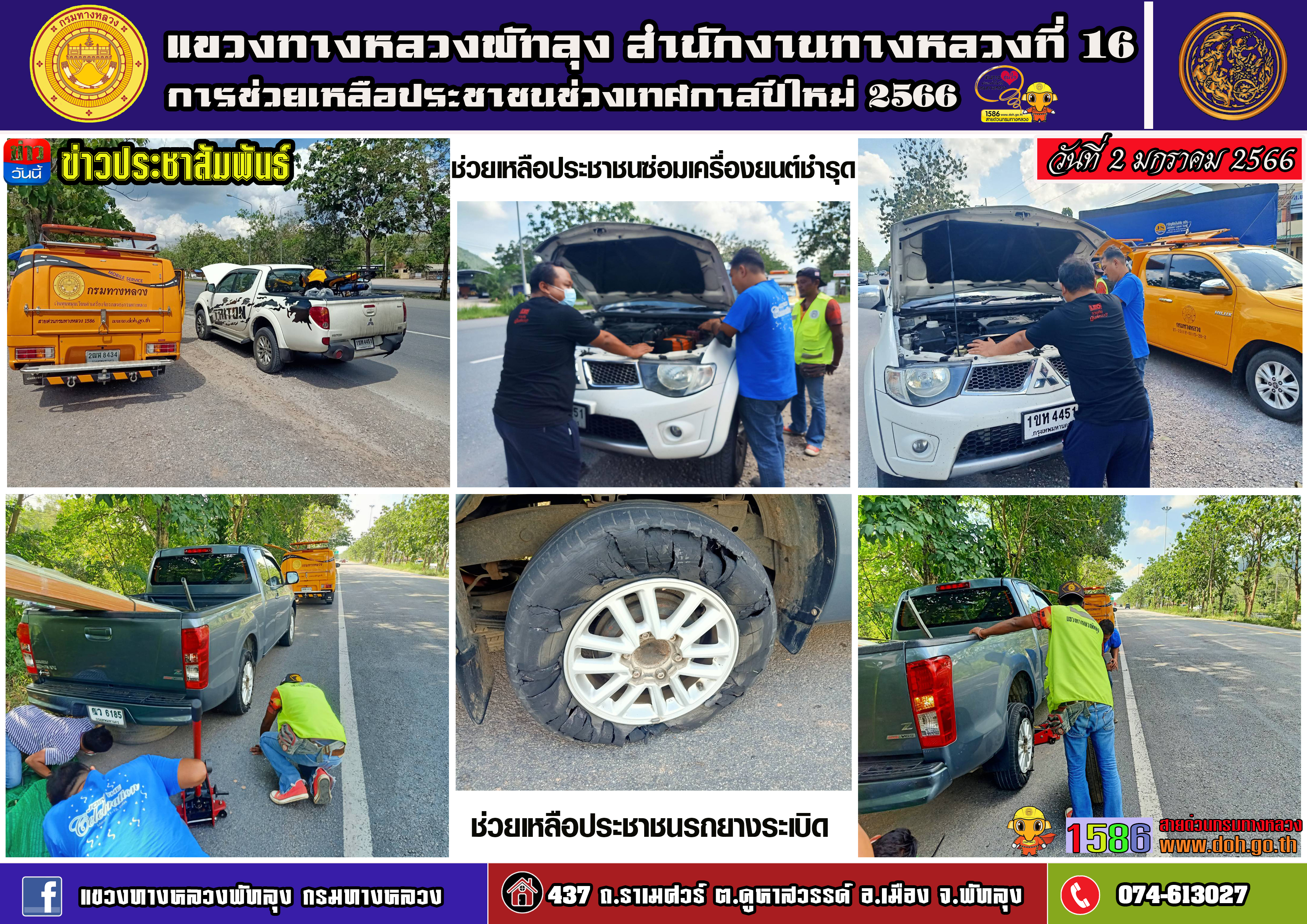ในวันที่ 2 มกราคม 2566 การช่วยเหลือประชาชน ช่วงเทศกาลปีใหม่ 2566
