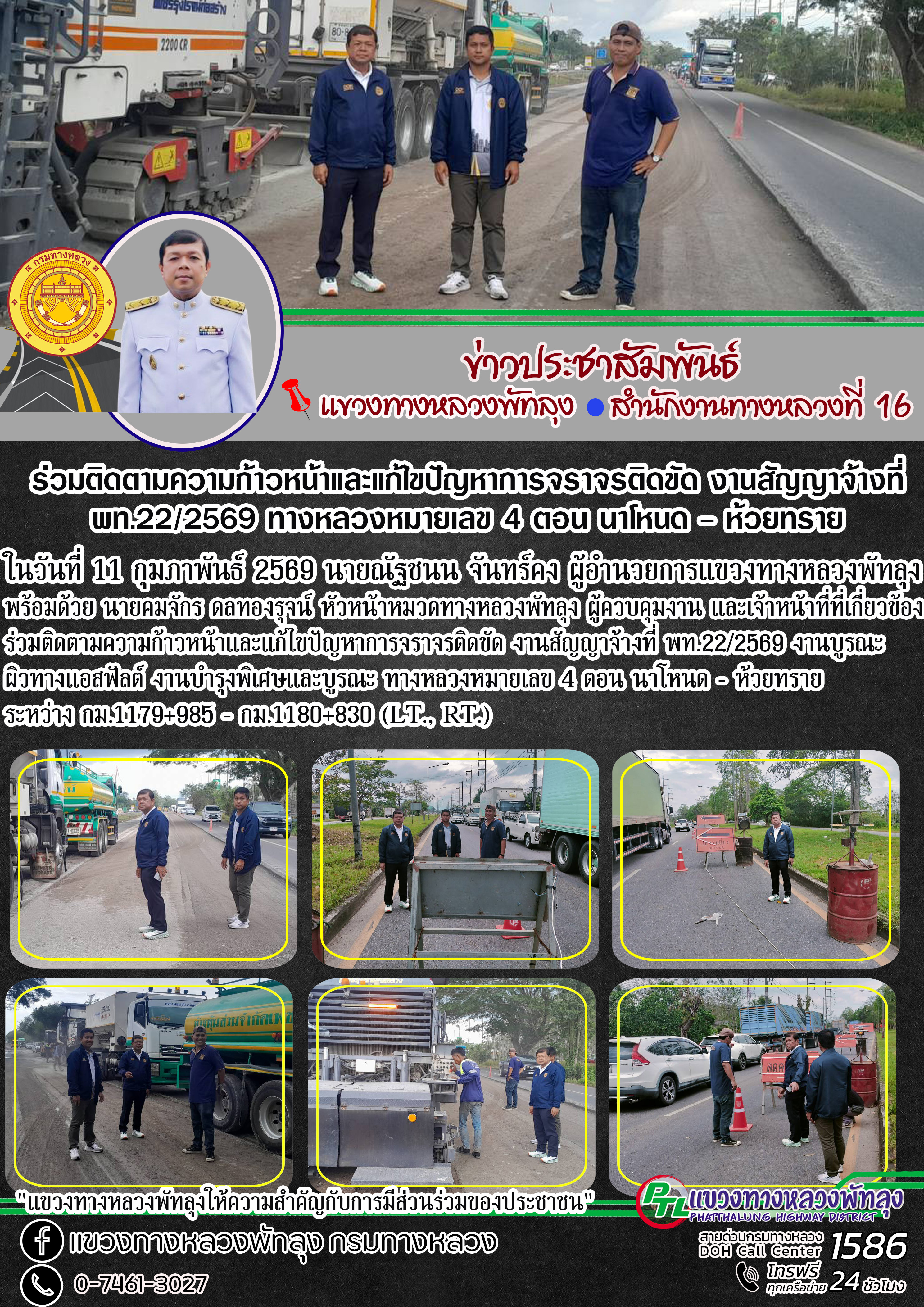 ในวันที่ 11 กุมภาพันธ์ 2569 นายณัฐชนน จันทร์คง ผู้อำนวยการแขวงทางหลวงพัทลุง พร้อมด้วย นายคมจักร ดลทองรุจน์ หัวหน้าหมวดทางหลวง