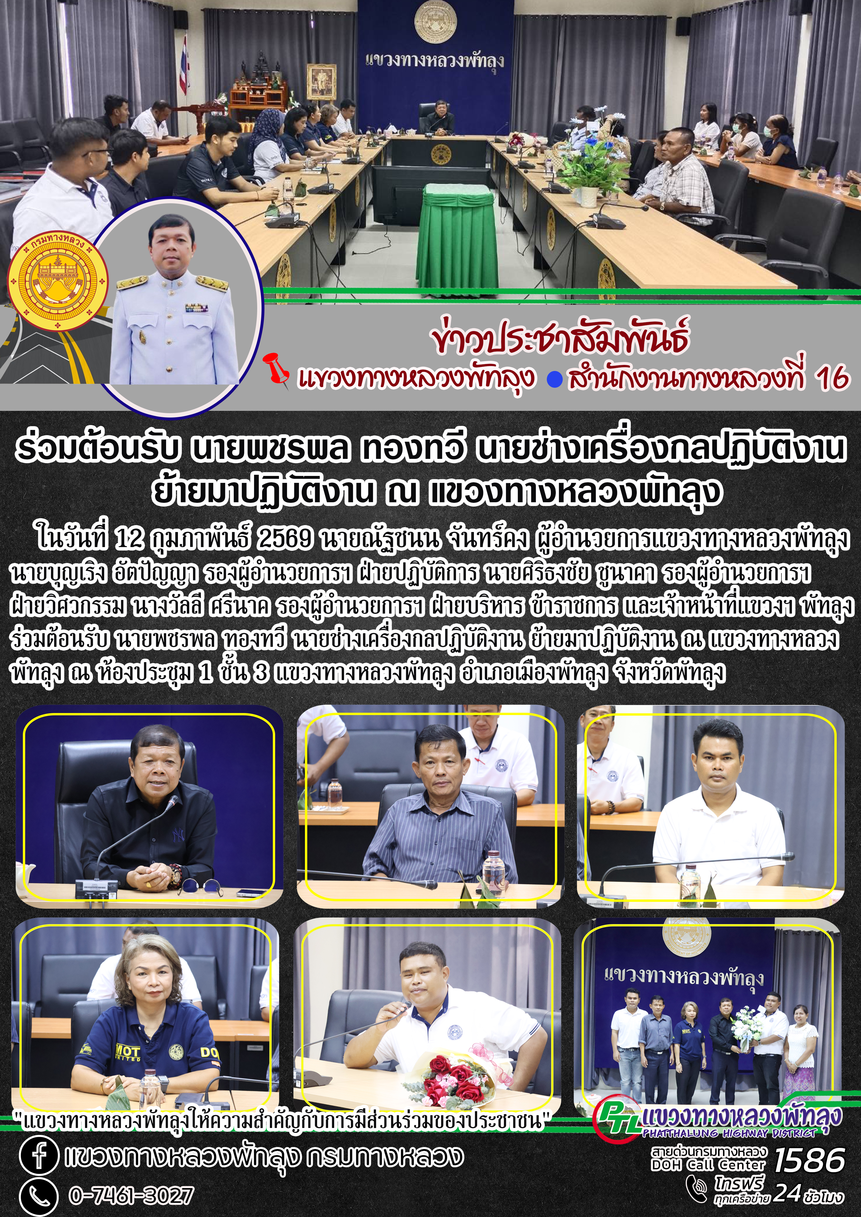 ในวันที่ 12 กุมภาพันธ์ 2569 นายณัฐชนน จันทร์คง ผู้อำนวยการแขวงทางหลวงพัทลุง นายบุญเริง อัตปัญญา รองผู้อำนวยการฯ ฝ่ายปฏิบัติกา