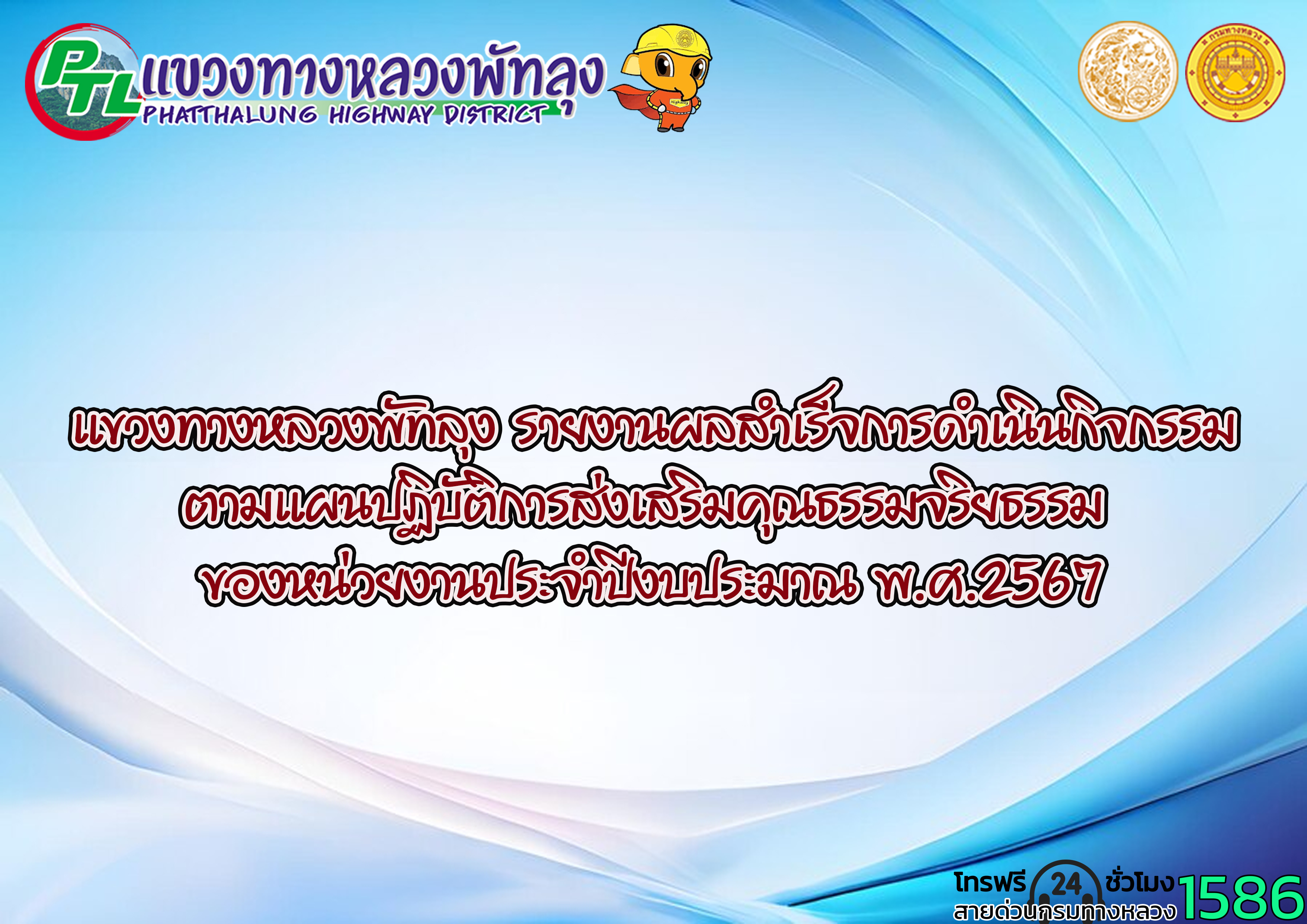 แขวงทางหลวงพัทลุงรายงานผลสำเร็จการดำเนินกิจกรรมตามแผนปฏิบัติการส่งเสริมคุณธรรมจริยธรรม ของหน่วยงานประจำปีงบประมาณ พ.ศ.2567