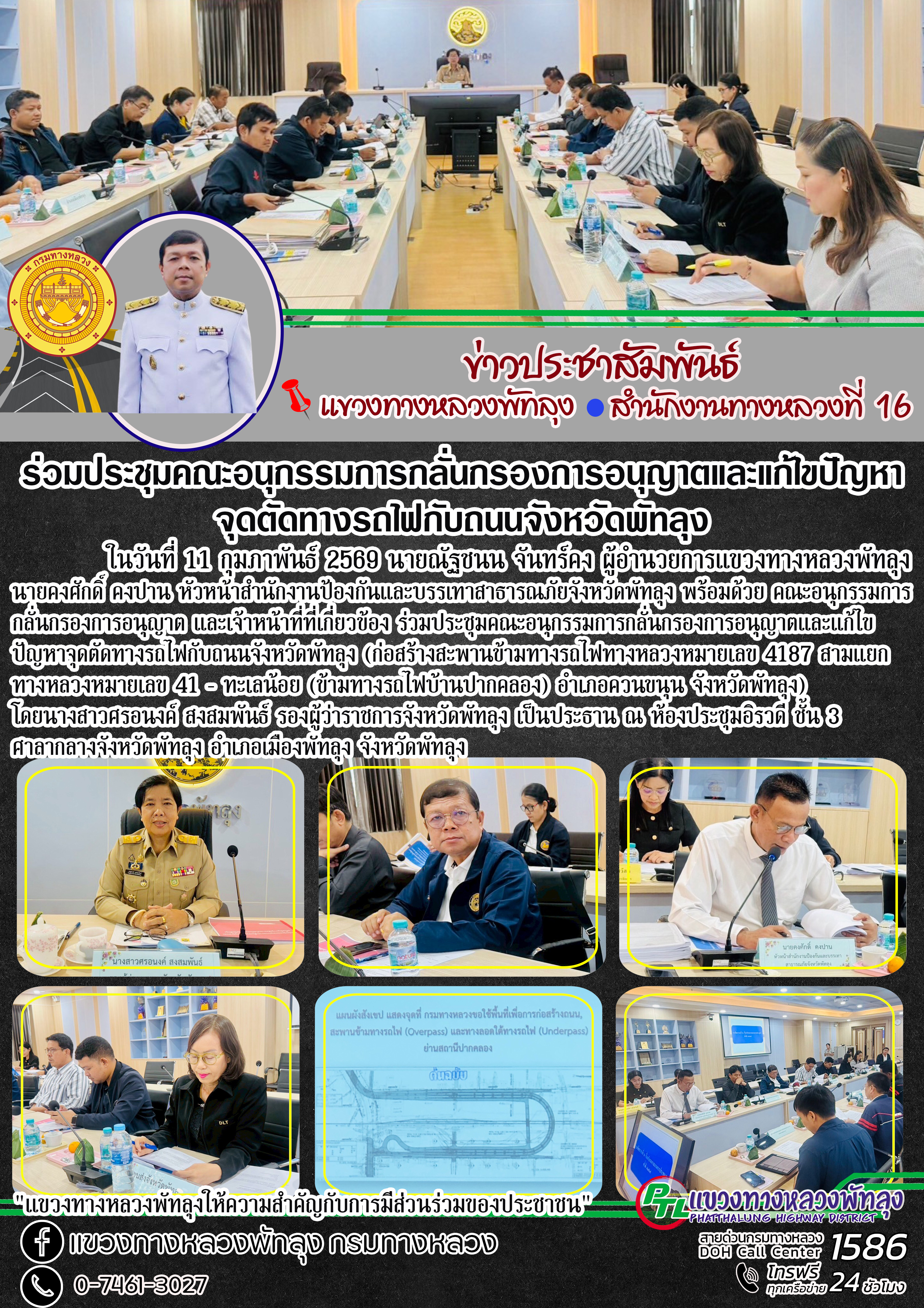 ในวันที่ 11 กุมภาพันธ์ 2569 นายณัฐชนน จันทร์คง ผู้อำนวยการแขวงทางหลวงพัทลุง และเจ้าที่ืที่เกี่ยวข้อง ร่วมประชุมคณะอนุกรรมการก