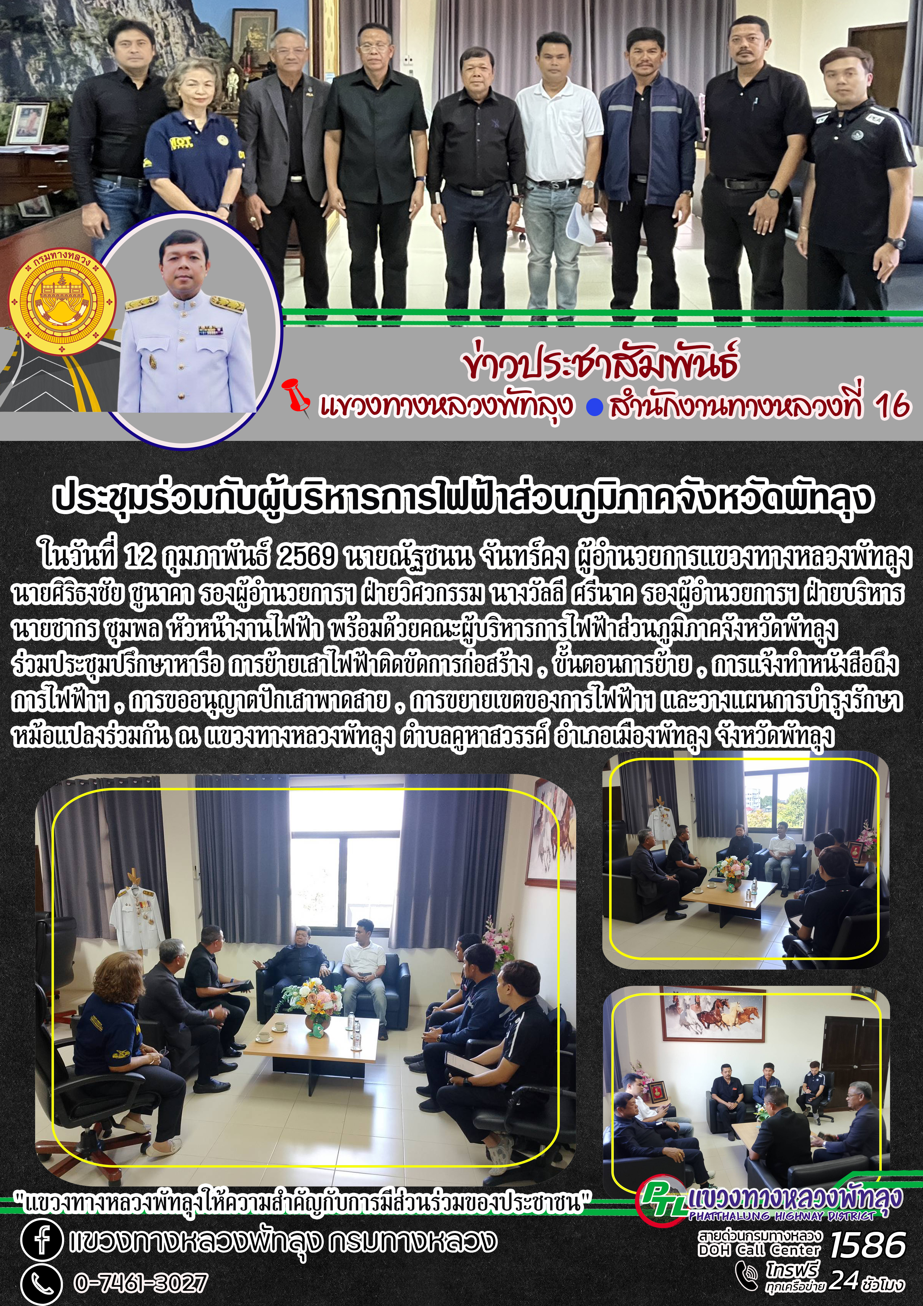ในวันที่ 12 กุมภาพันธ์ 2569 นายณัฐชนน จันทร์คง ผู้อำนวยการแขวงทางหลวงพัทลุง นายศิริธงชัย ชูนาคา รองผู้อำนวยการฯ ฝ่ายวิศวกรรม