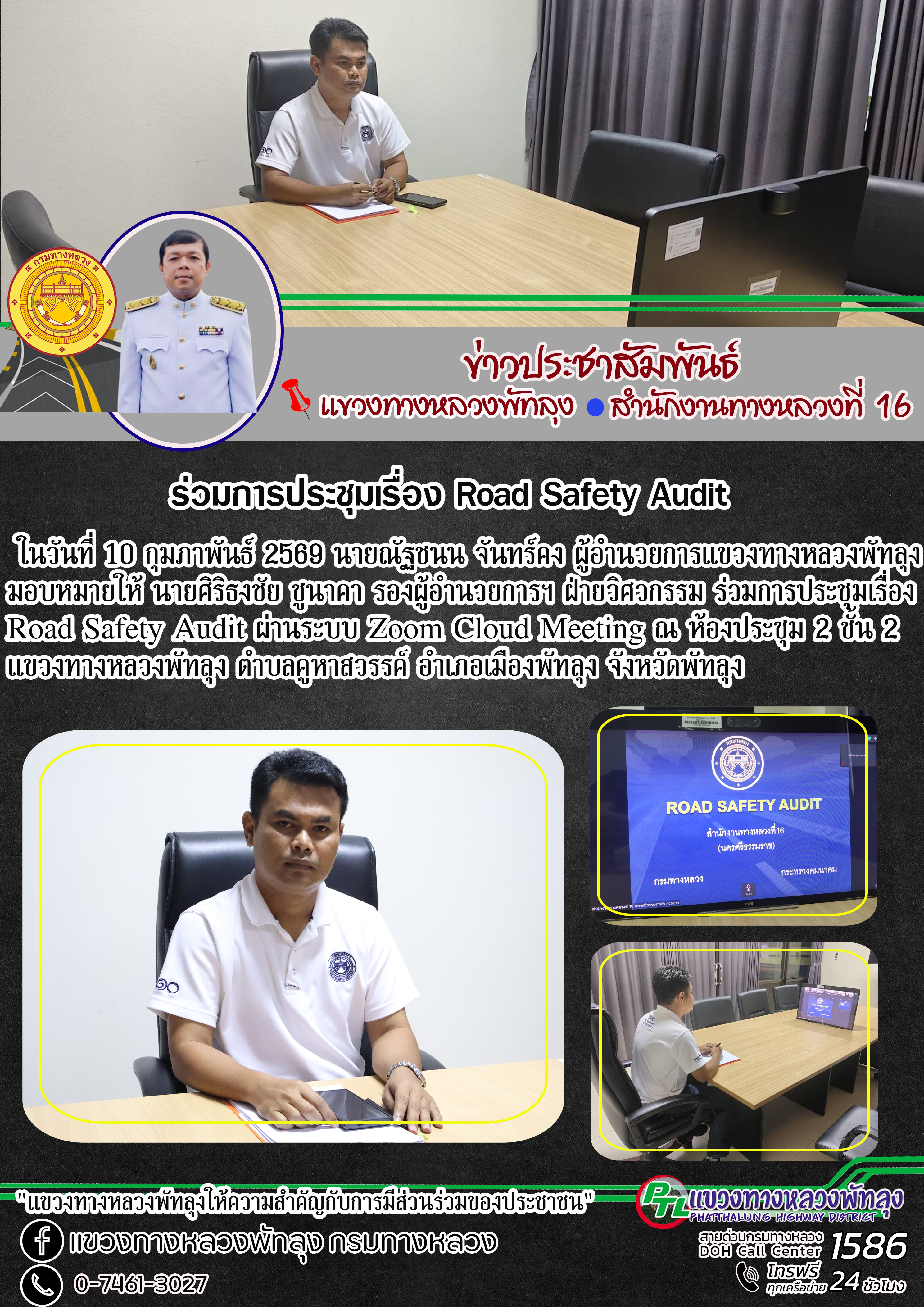ในวันที่ 10 กุมภาพันธ์ 2569 นายณัฐชนน จันทร์คง ผู้อำนวยการแขวงทางหลวงพัทลุง มอบหมายให้ นายศิริธงชัย ชูนาคา รองผู้อำนวยการฯ ฝ