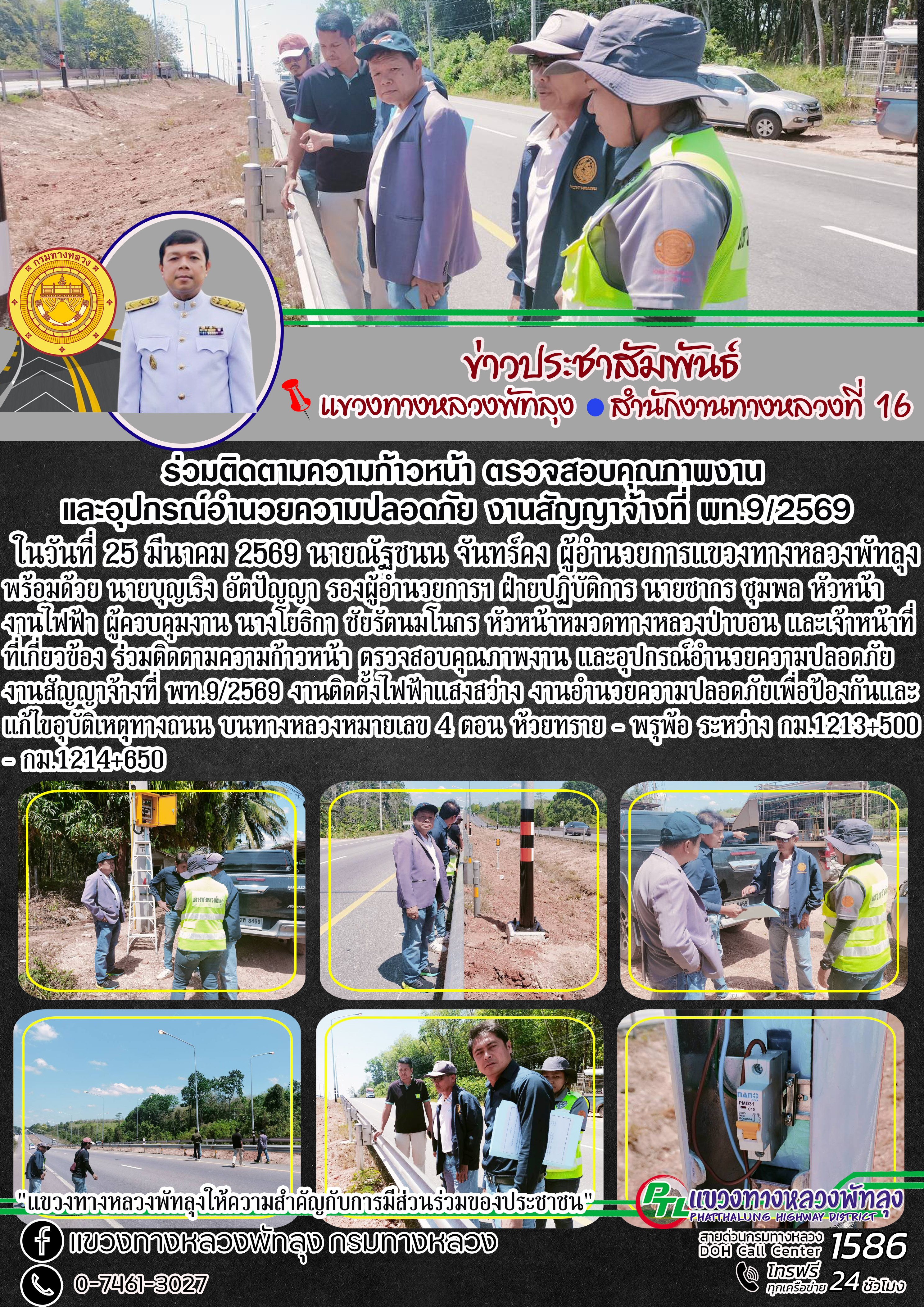 ในวันที่ 25 มีนาคม 2569 นายณัฐชนน จันทร์คง ผู้อำนวยการแขวงทางหลวงพัทลุง พร้อมด้วย นายบุญเริง อัตปัญญา รองผู้อำนวยการฯ ฝ่ายปฏิ
