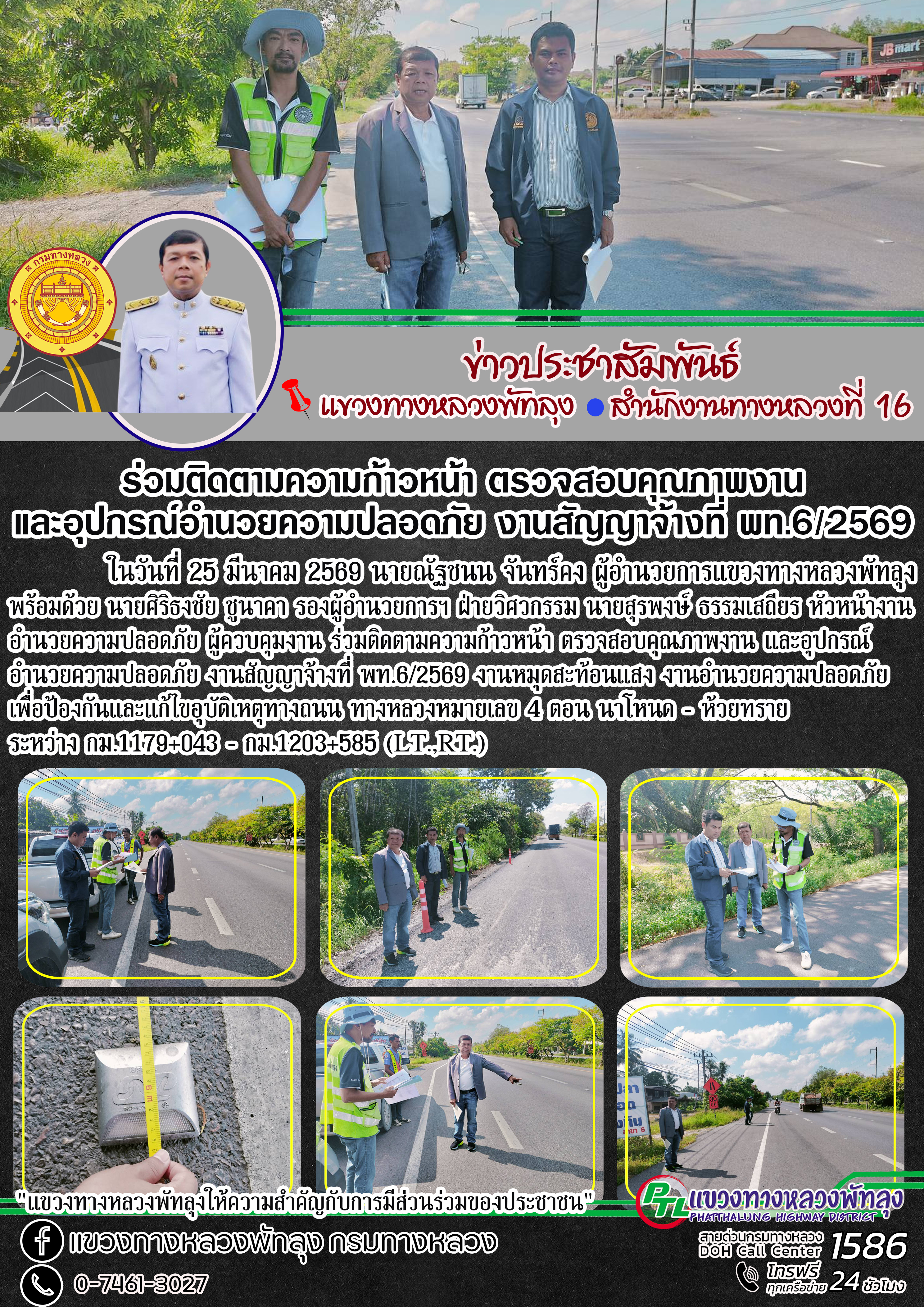 ในวันที่ 25 มีนาคม 2569 นายณัฐชนน จันทร์คง ผู้อำนวยการแขวงทางหลวงพัทลุง พร้อมด้วย นายศิริธงชัย ชูนาคา รองผู้อำนวยการฯ ฝ่ายวิศ