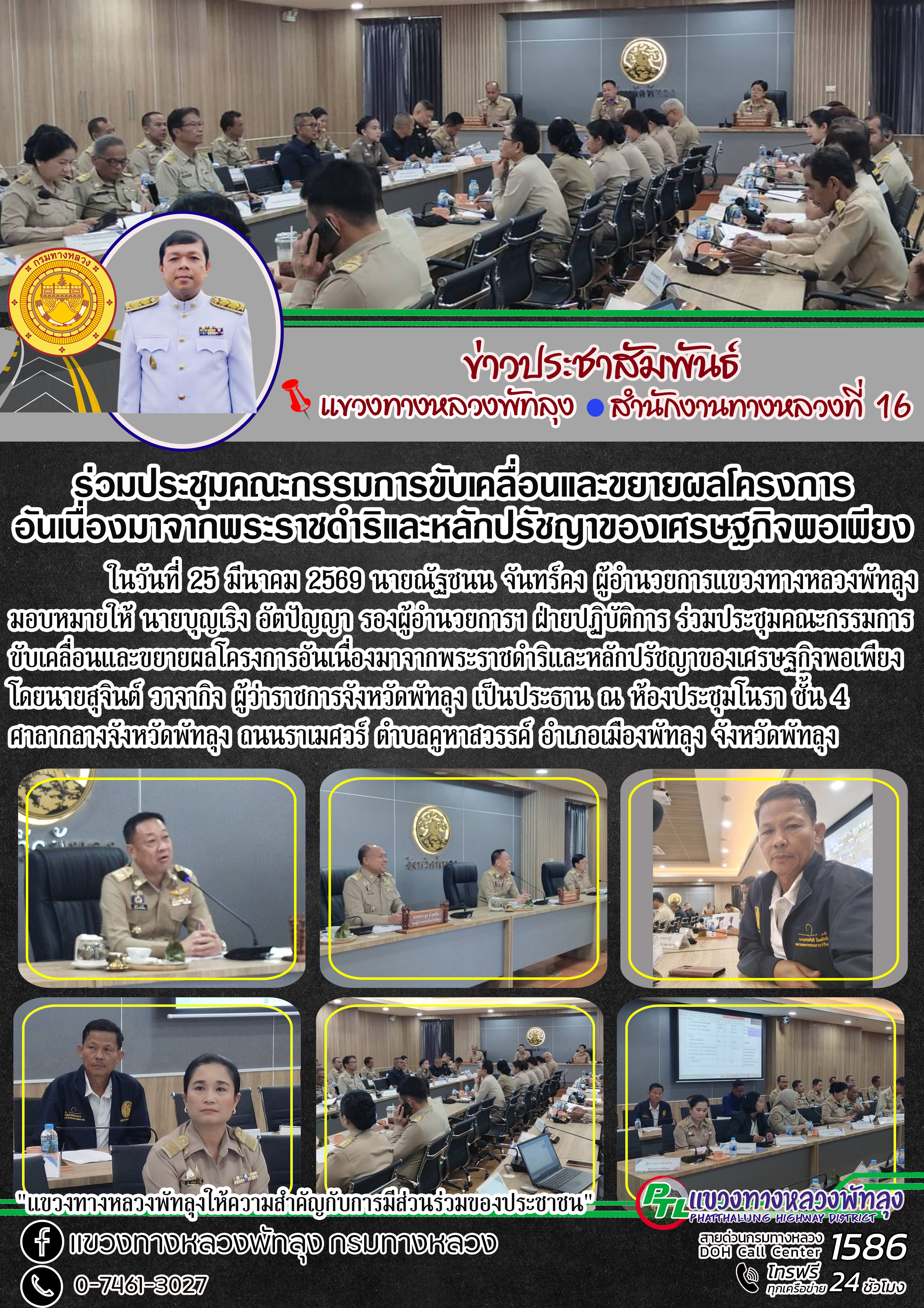 ในวันที่ 25 มีนาคม 2569 นายณัฐชนน จันทร์คง ผู้อำนวยการแขวงทางหลวงพัทลุง มอบหมายให้ นายบุญเริง อัตปัญญา รองผู้อำนวยการฯ ฝ่ายปฏ