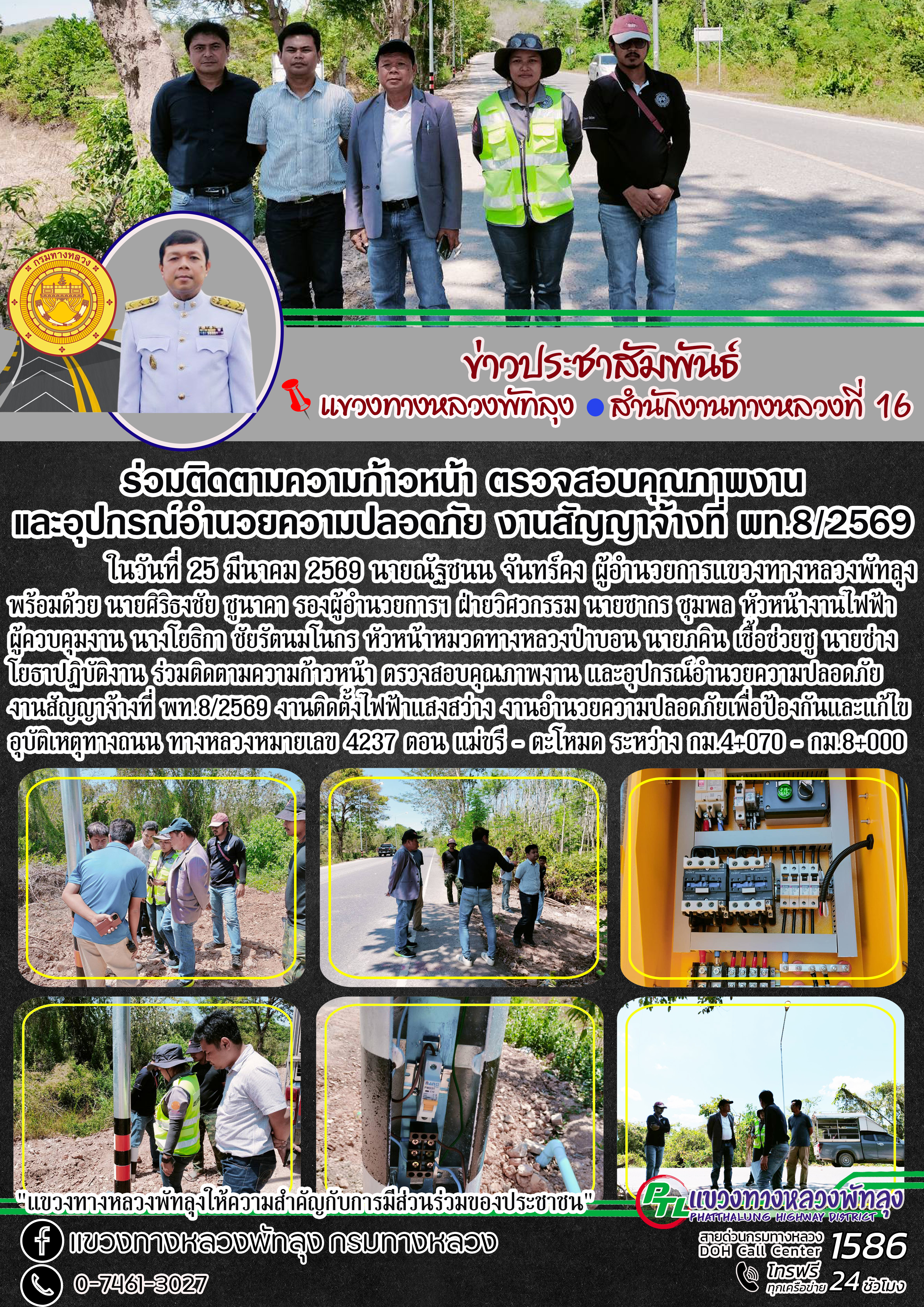 ในวันที่ 25 มีนาคม 2569 นายณัฐชนน จันทร์คง ผู้อำนวยการแขวงทางหลวงพัทลุง พร้อมด้วย นายศิริธงชัย ชูนาคา รองผู้อำนวยการฯ ฝ่ายวิศ