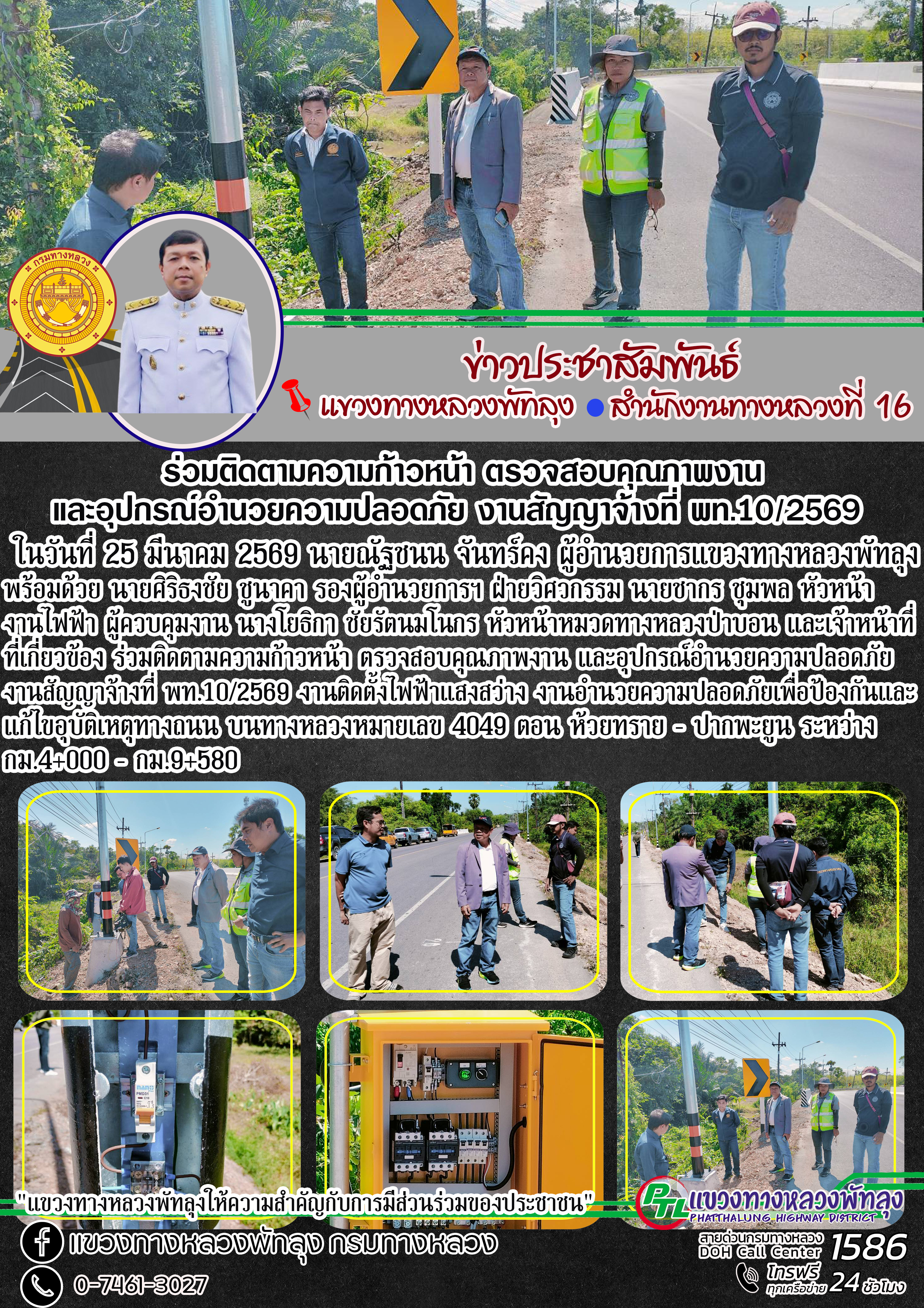 ในวันที่ 25 มีนาคม 2569 นายณัฐชนน จันทร์คง ผู้อำนวยการแขวงทางหลวงพัทลุง พร้อมด้วย ศิริธงชัย ชูนาคา รองผู้อำนวยการฯ ฝ่ายวิศวก