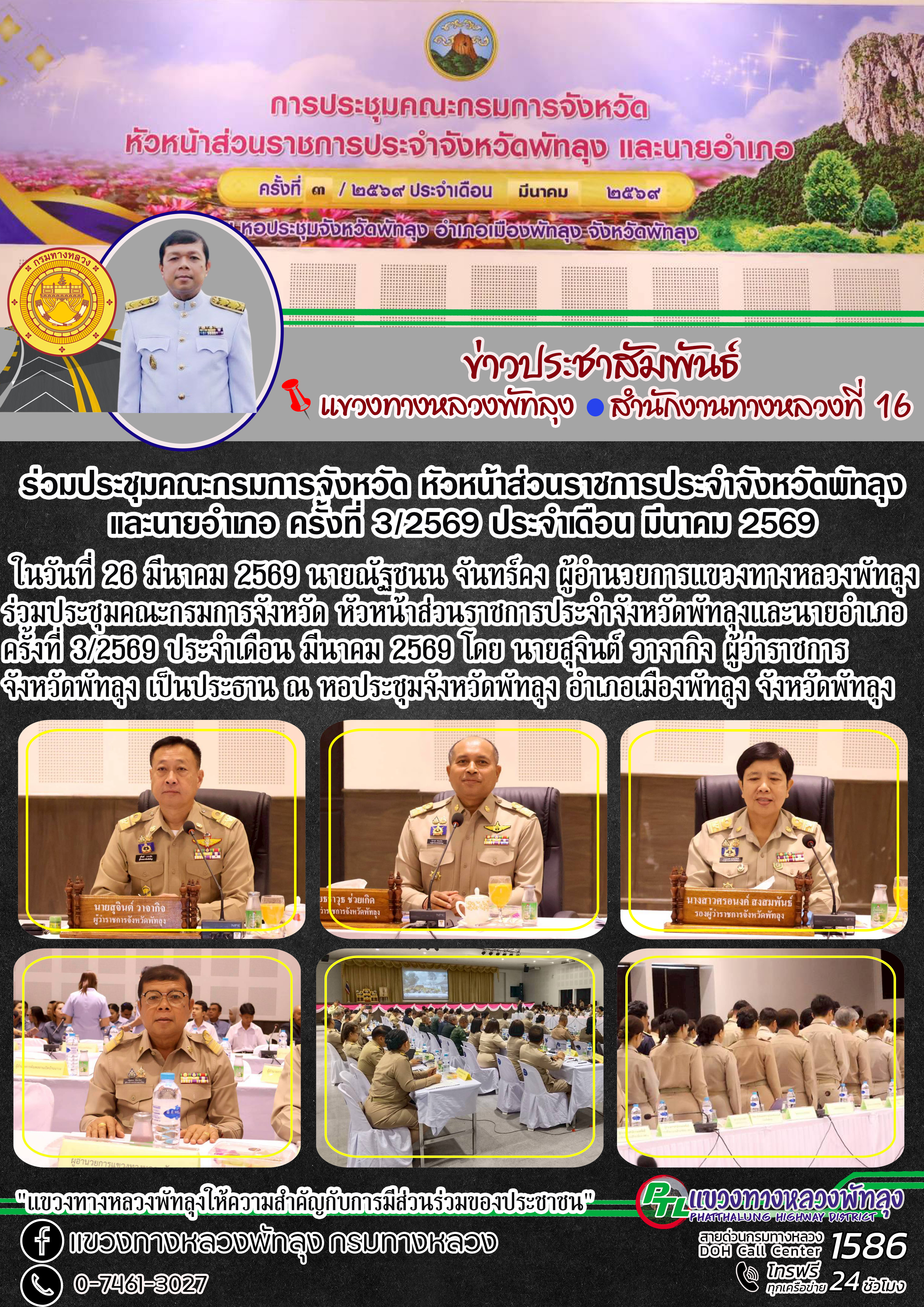 ในวันที่ 26 มีนาคม 2569 นายณัฐชนน จันทร์คง ผู้อำนวยการแขวงทางหลวงพัทลุง ร่วมประชุมคณะกรมการจังหวัด หัวหน้าส่วนราชการประจำจัง